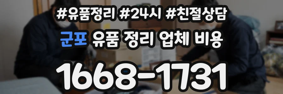 군포 유품 정리 업체 비용