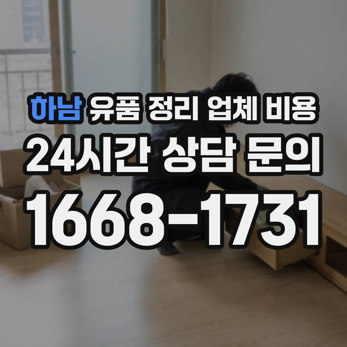 하남 유품 정리 업체 비용 주말 작업 시 요금 기준 알아보기