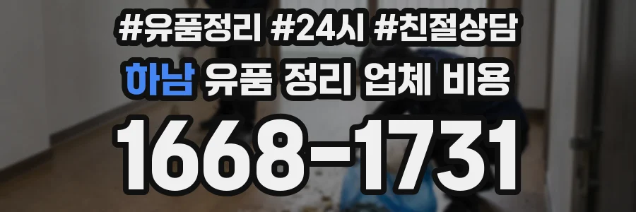 하남 유품 정리 업체 비용