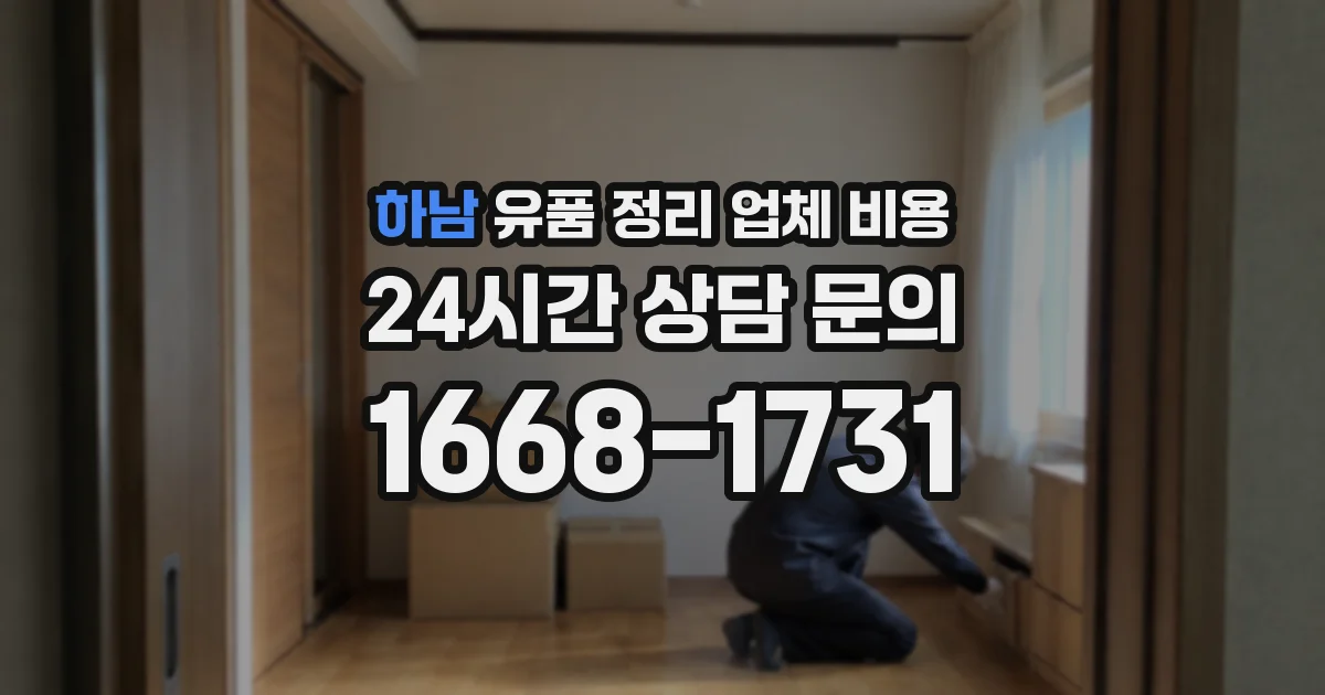 하남 유품 정리 업체 비용