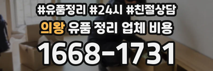 의왕 유품 정리 업체 비용