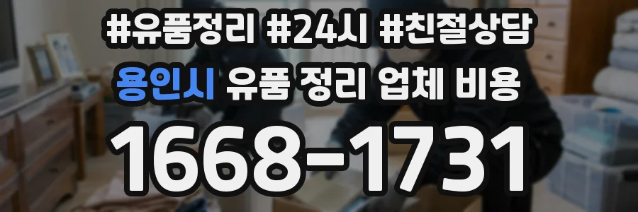 용인시 유품 정리 업체 비용
