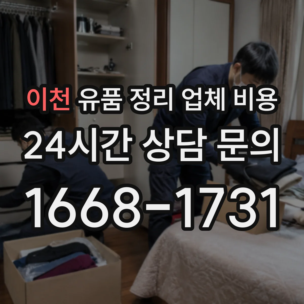 이천 유품 정리 업체 비용 폐기물 처리 전 준비장비 사용료 안내