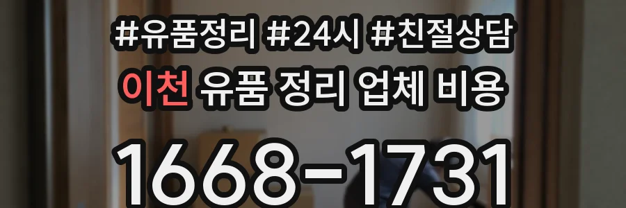 이천 유품 정리 업체 비용