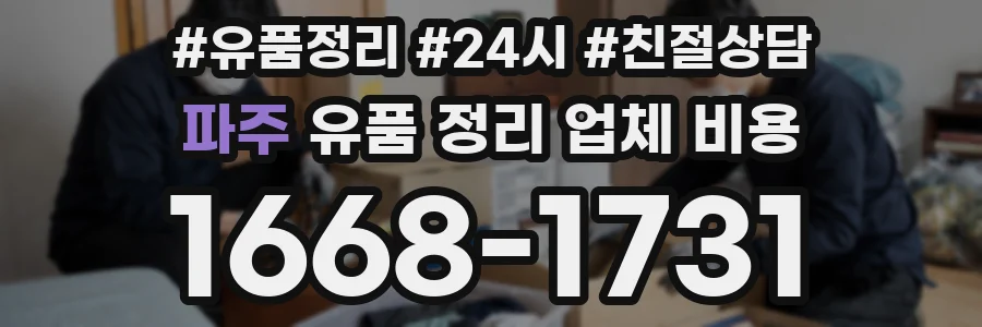 파주 유품 정리 업체 비용