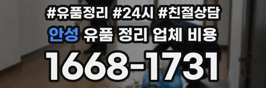 안성 유품 정리 업체 비용