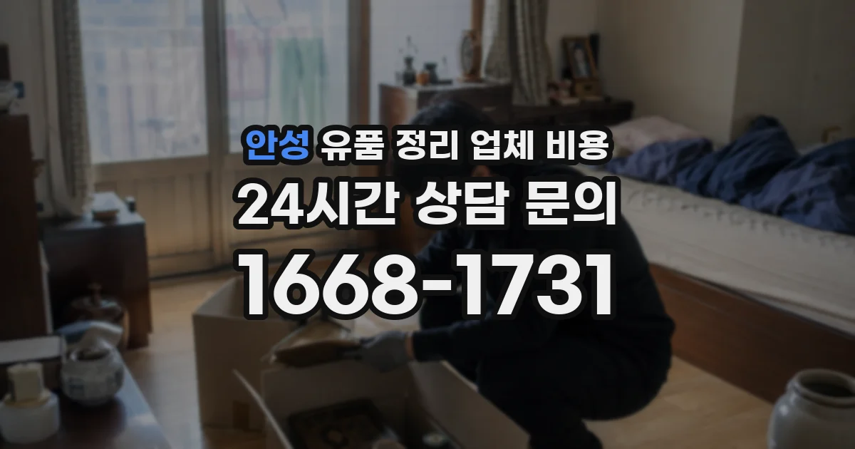 안성 유품 정리 업체 비용