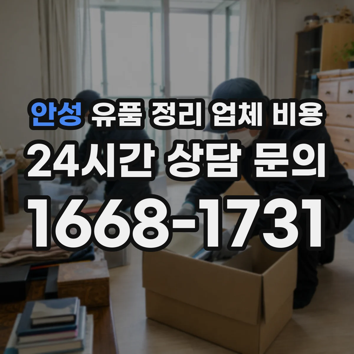 안성 유품 정리 업체 비용
