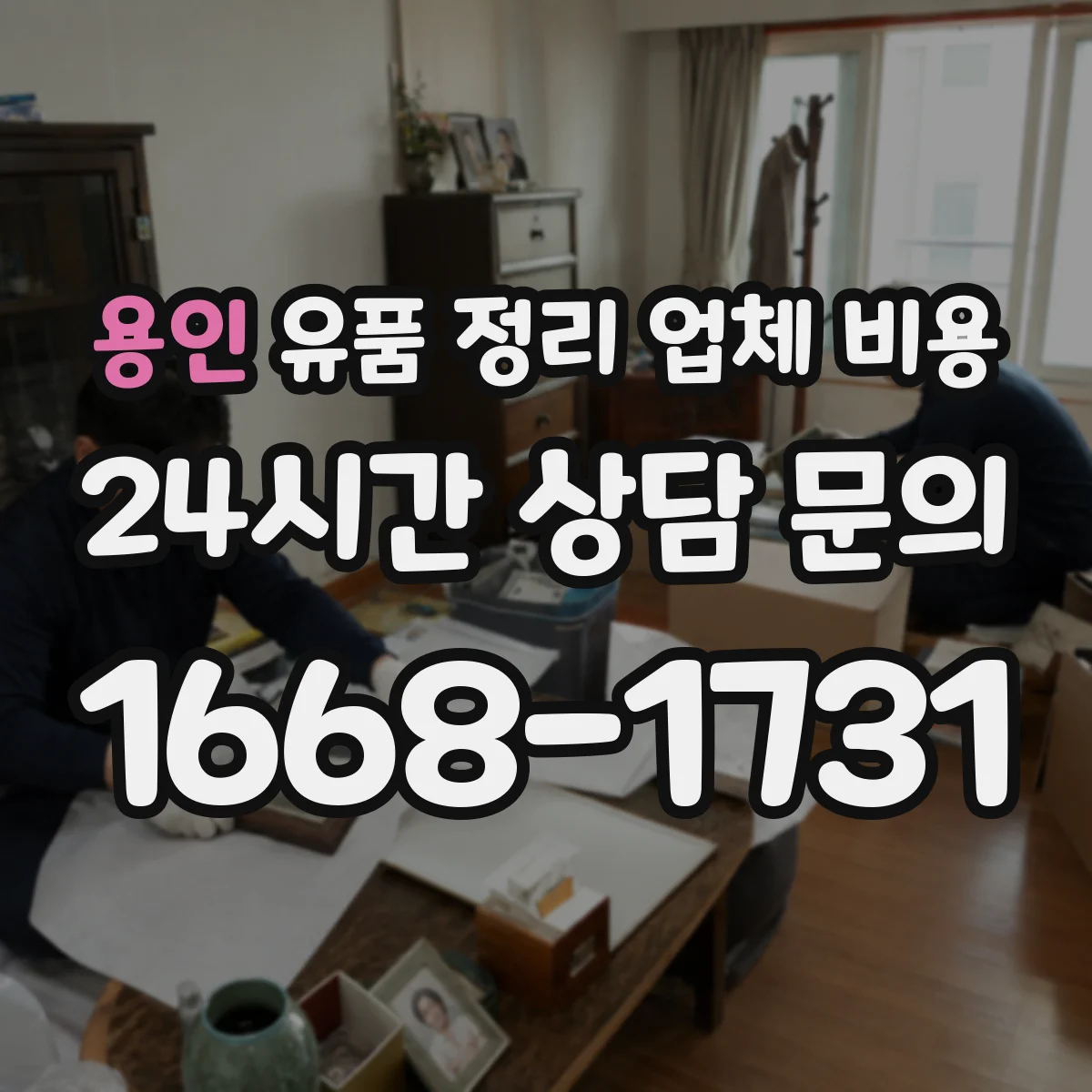 용인 유품 정리 업체 비용 층수·동선에 따른 작업 난이도와 가격