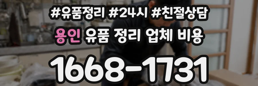 용인 유품 정리 업체 비용