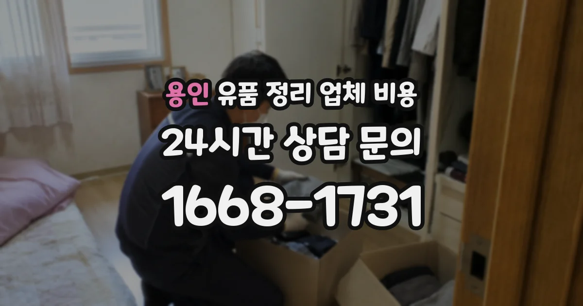 용인 유품 정리 업체 비용