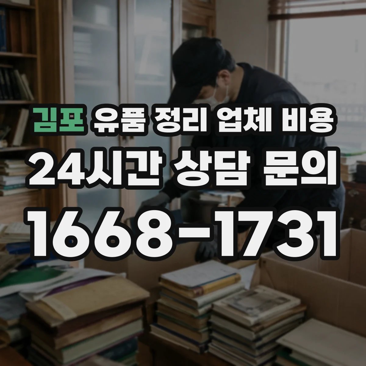 김포 유품 정리 업체 비용