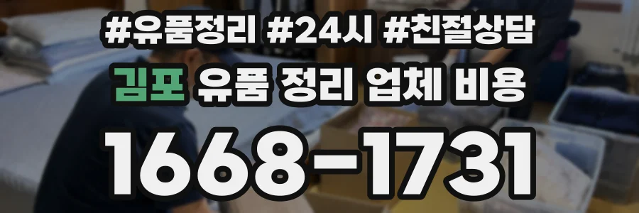 김포 유품 정리 업체 비용