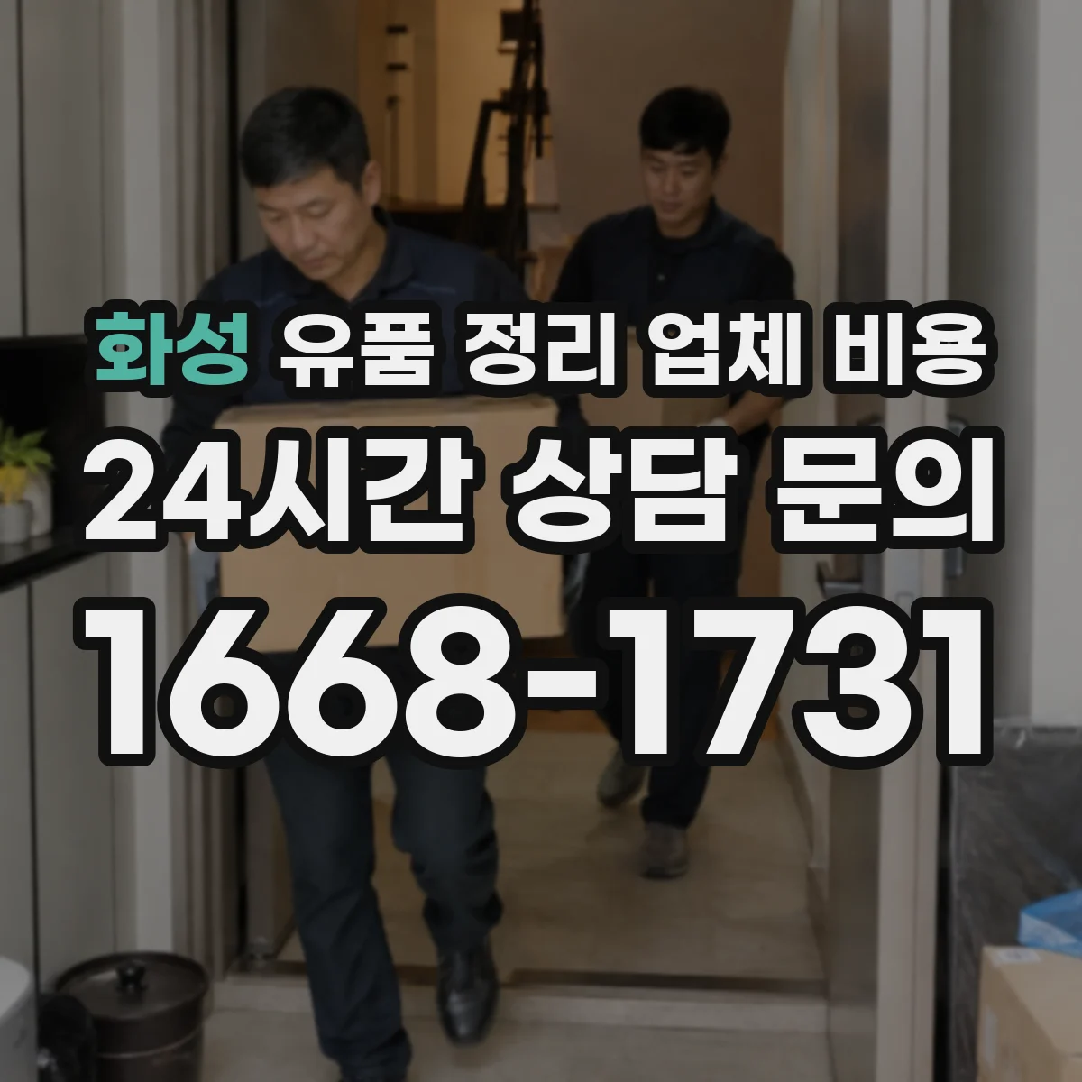 화성 유품 정리 업체 비용 1층부터 고층까지 범위별 대략적인 기준