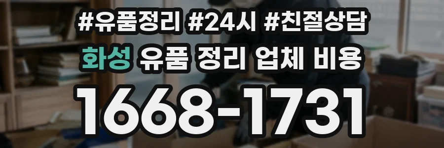 화성 유품 정리 업체 비용