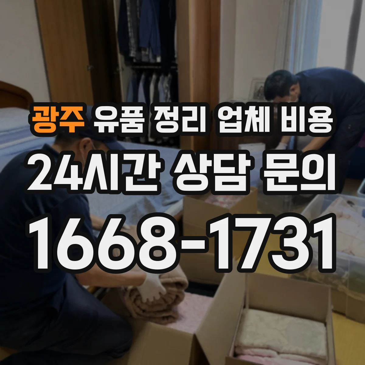 광주 유품 정리 업체 비용