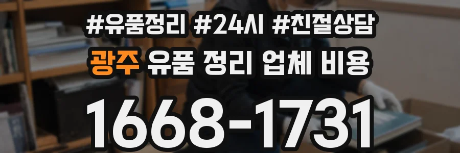 광주 유품 정리 업체 비용