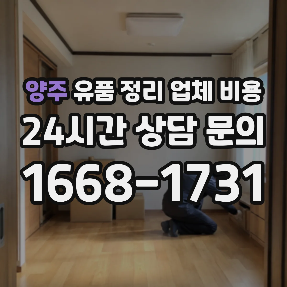 양주 유품 정리 업체 비용 면적보다 물량 기준으로 보는 폐기물 단가