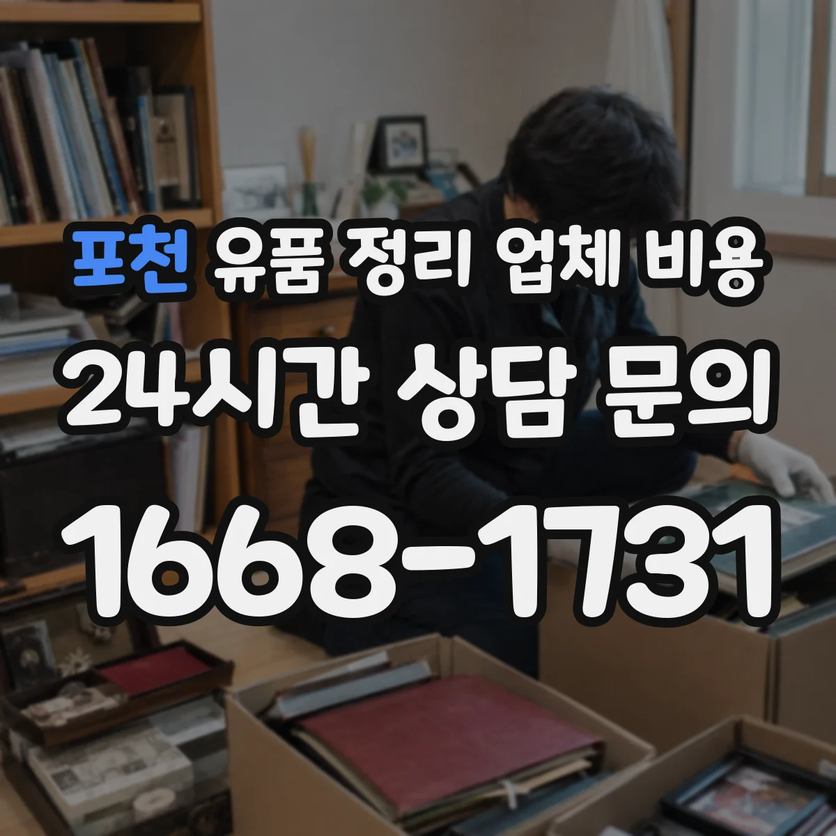 포천 유품 정리 업체 비용 청소도구·장비 대여료 포함 여부