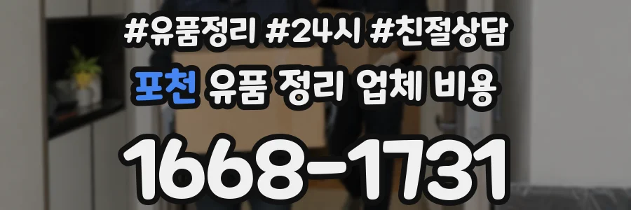 포천 유품 정리 업체 비용
