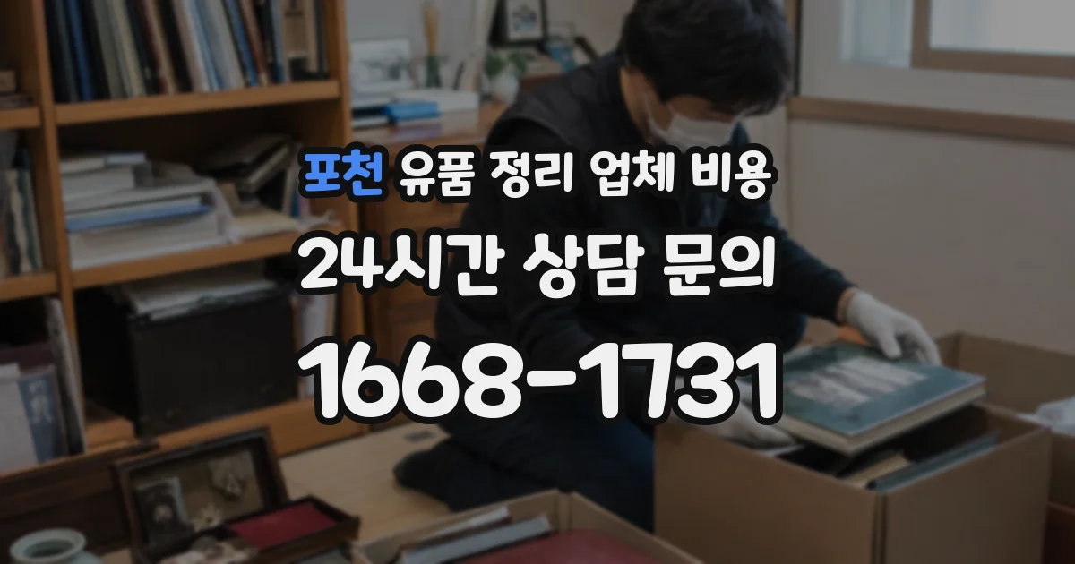 포천 유품 정리 업체 비용