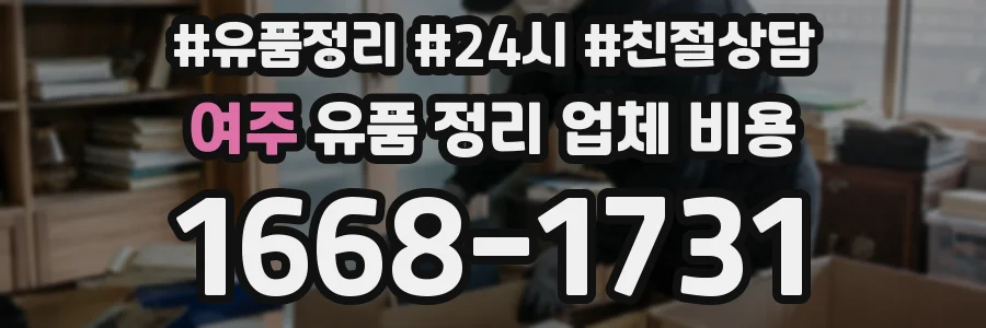 여주 유품 정리 업체 비용