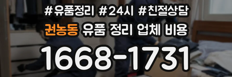 권농동 유품 정리 업체 비용