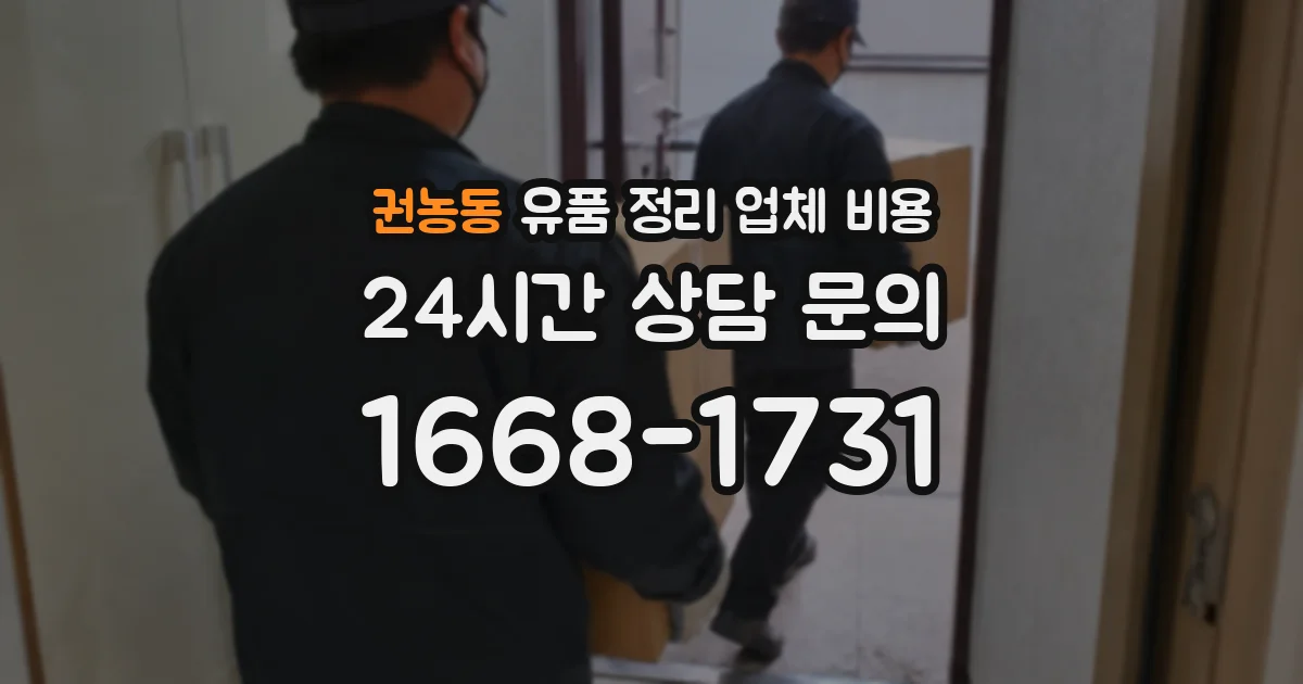 권농동 유품 정리 업체 비용
