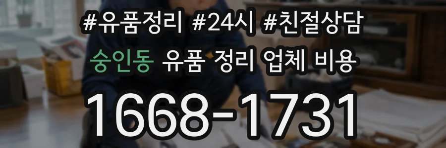 숭인동 유품 정리 업체 비용