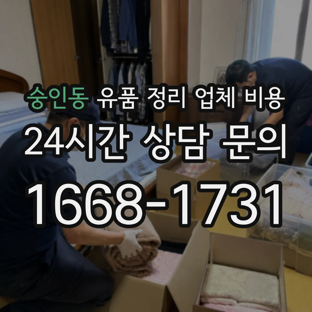 숭인동 유품 정리 업체 비용