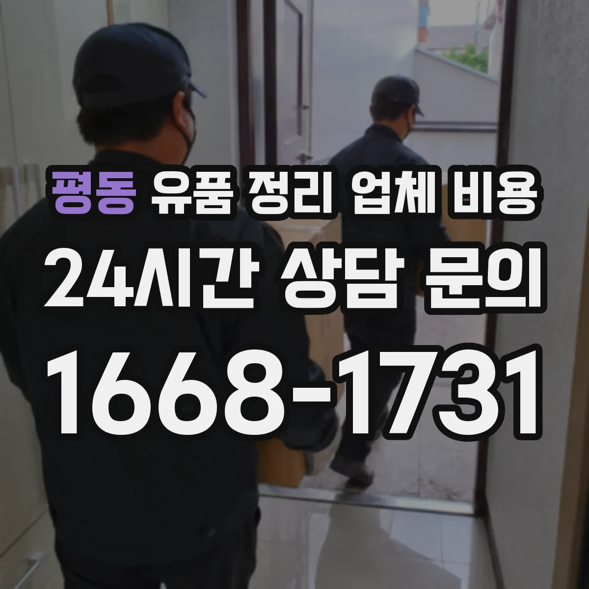 평동 유품 정리 업체 비용 불연성·가연성 분류에 따른 처리비 차이