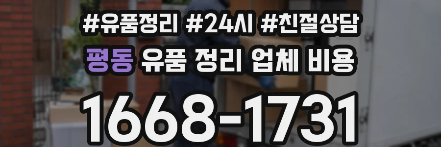 평동 유품 정리 업체 비용