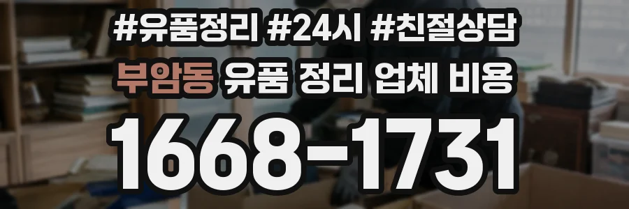 부암동 유품 정리 업체 비용