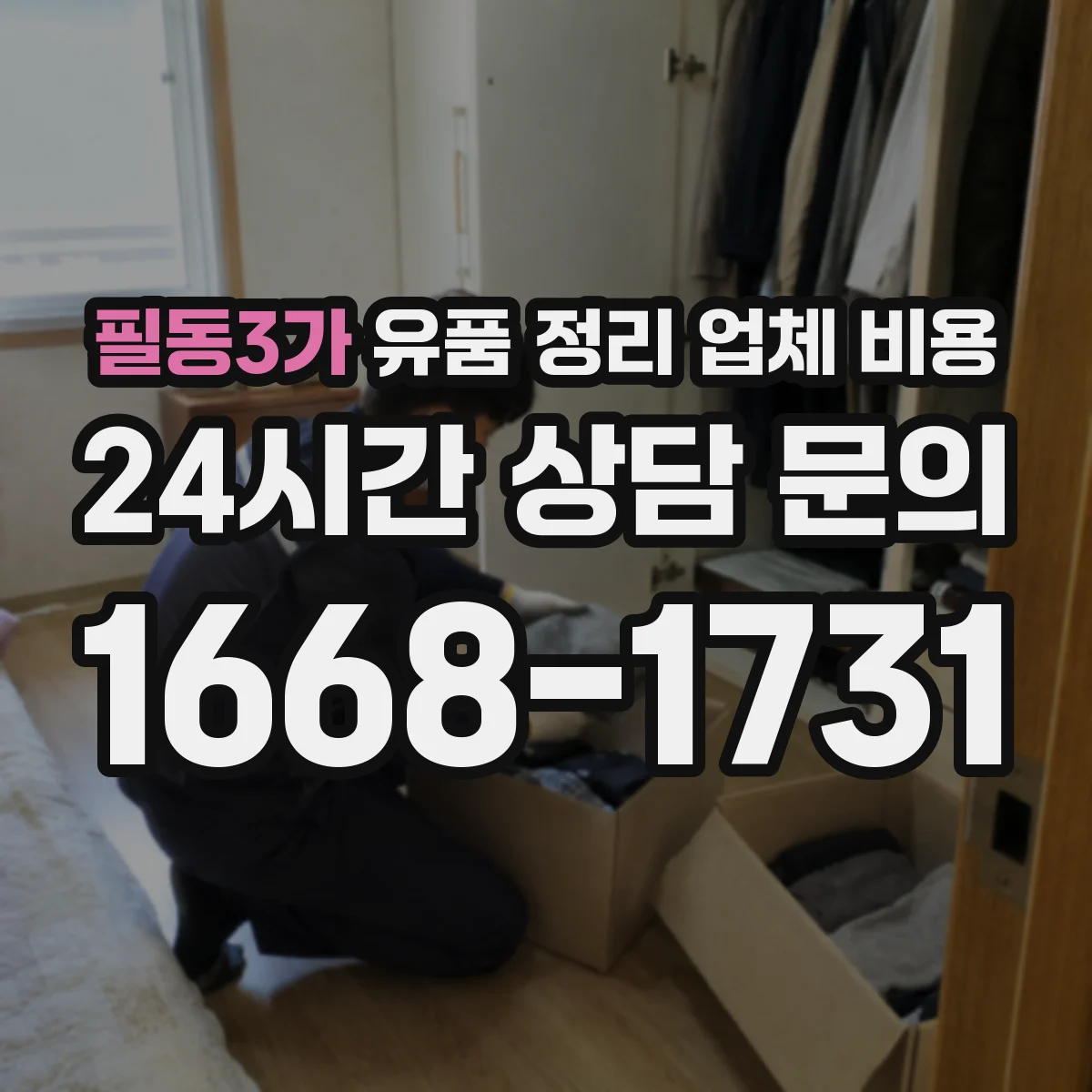 필동3가 유품 정리 업체 비용