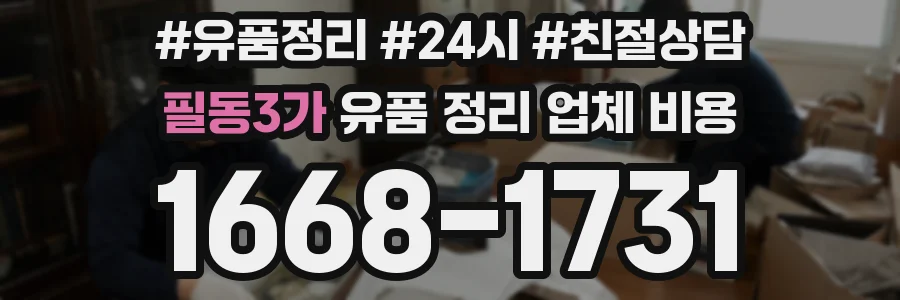 필동3가 유품 정리 업체 비용