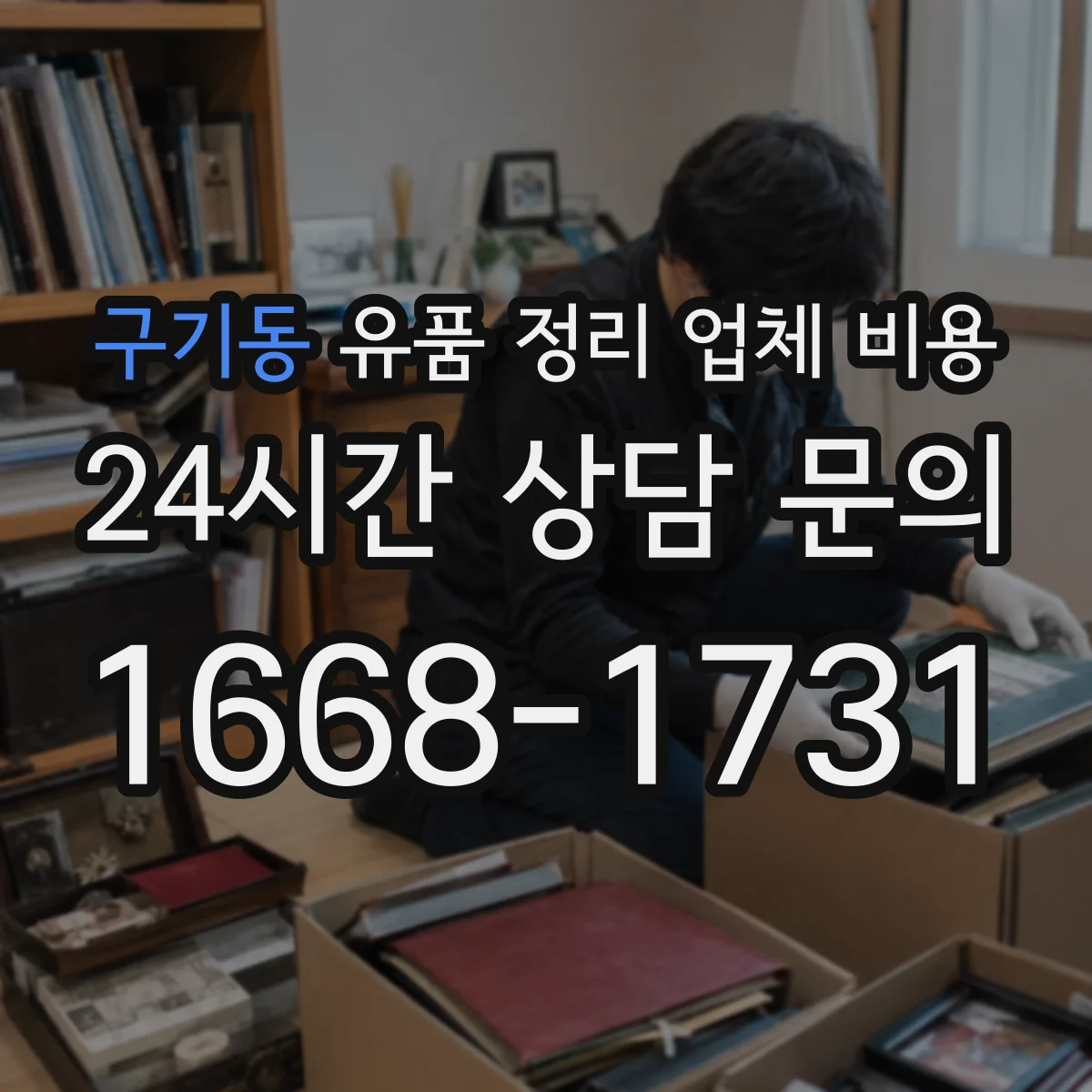 구기동 유품 정리 업체 비용