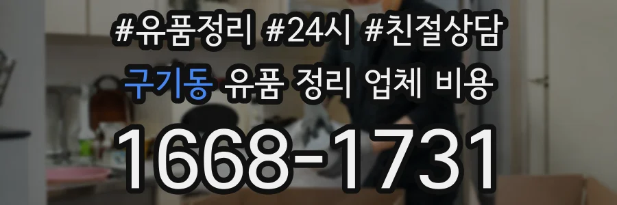구기동 유품 정리 업체 비용
