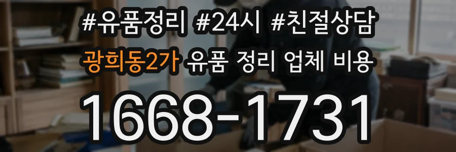 광희동2가 유품 정리 업체 비용