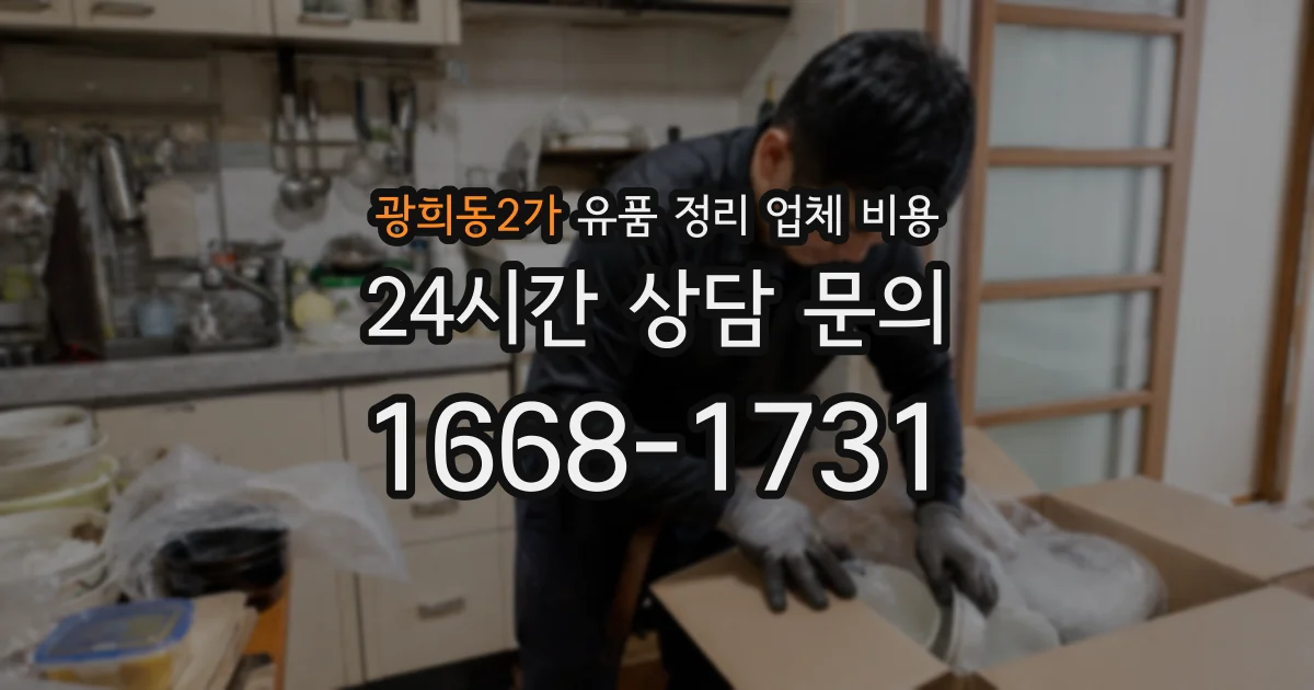 광희동2가 유품 정리 업체 비용