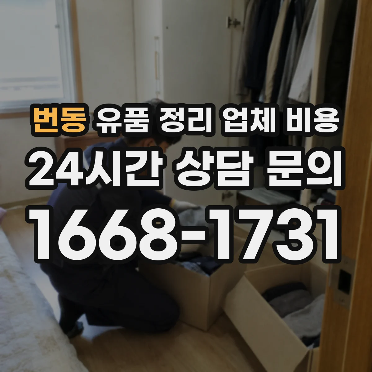 번동 유품 정리 업체 비용