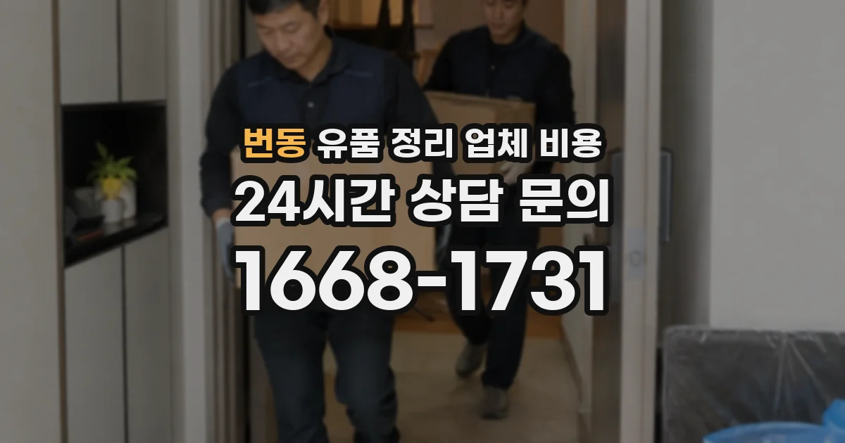 번동 유품 정리 업체 비용