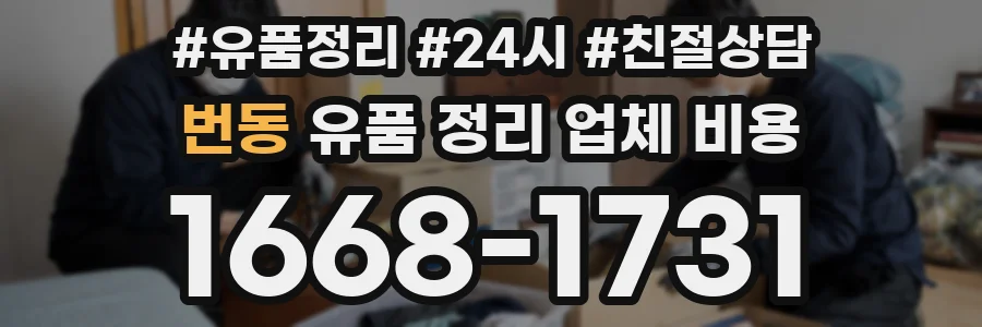 번동 유품 정리 업체 비용