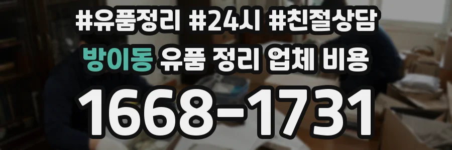 방이동 유품 정리 업체 비용