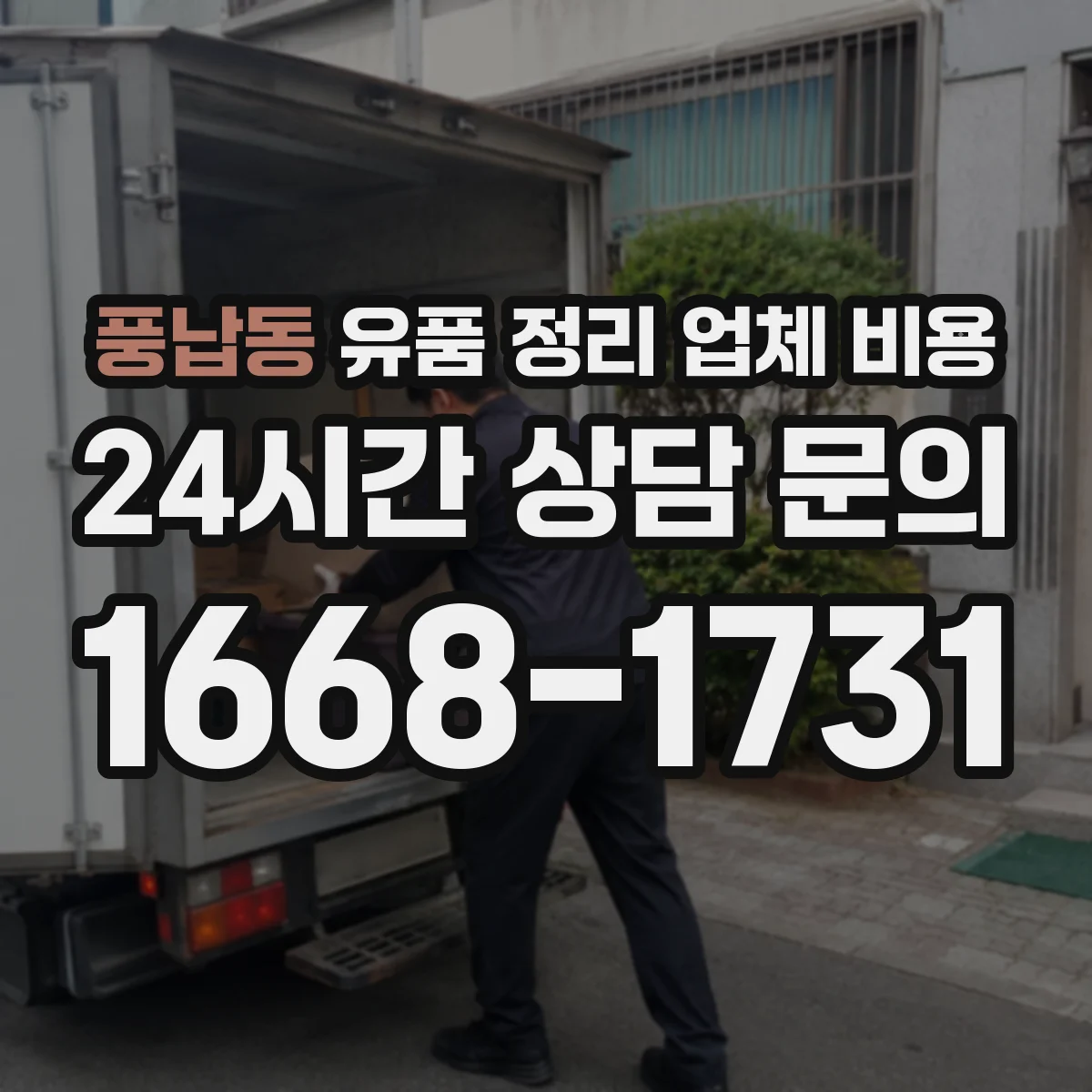 풍납동 유품 정리 업체 비용