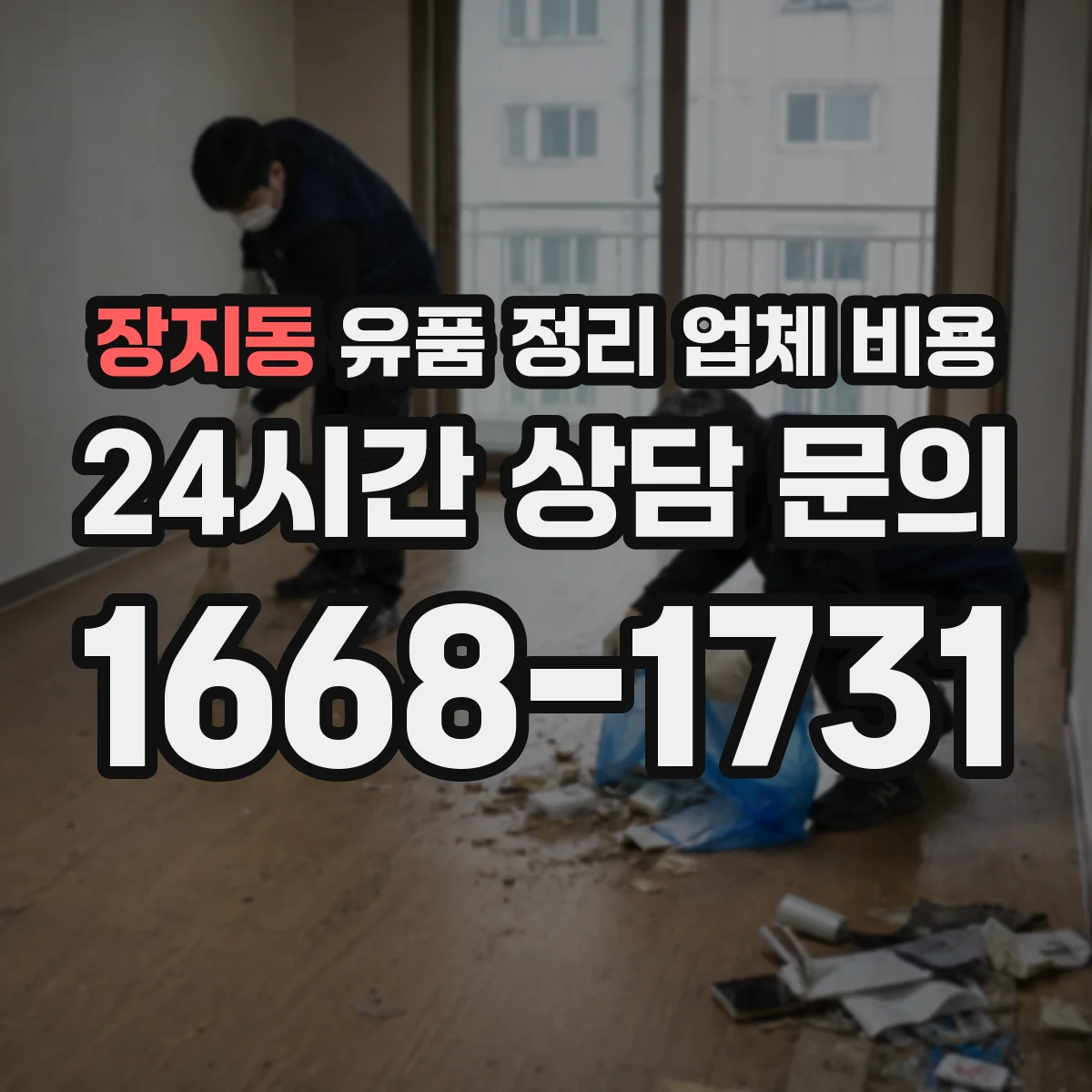 장지동 유품 정리 업체 비용