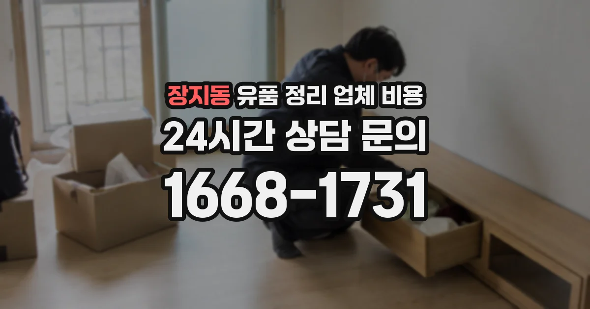 장지동 유품 정리 업체 비용