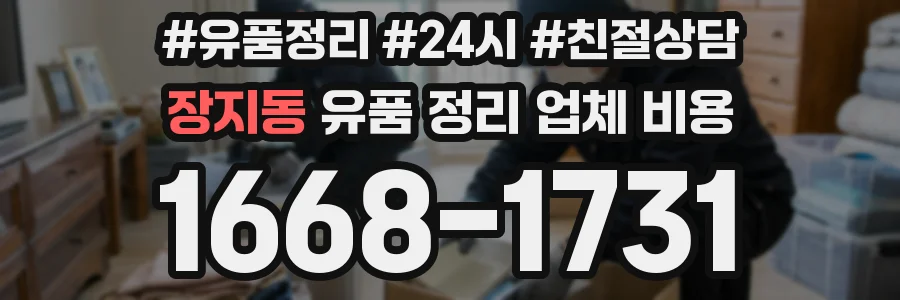 장지동 유품 정리 업체 비용