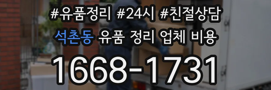 석촌동 유품 정리 업체 비용