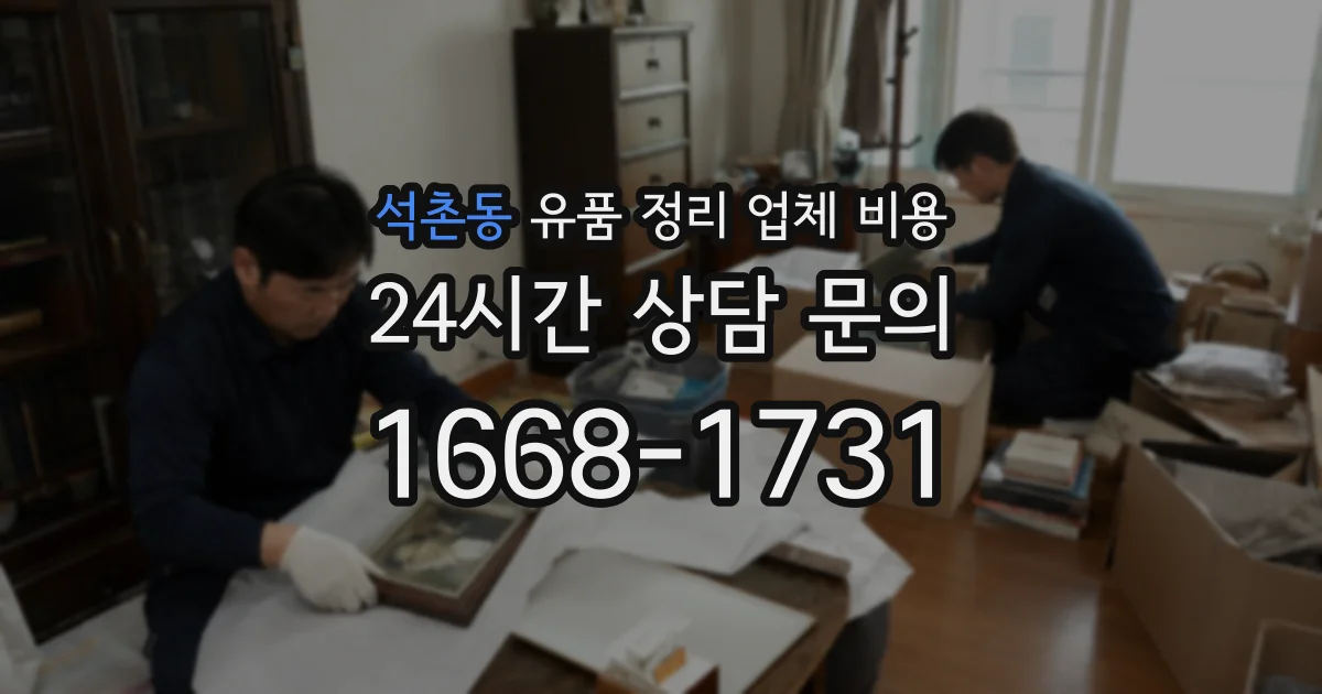 석촌동 유품 정리 업체 비용