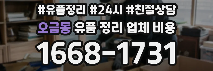 오금동 유품 정리 업체 비용